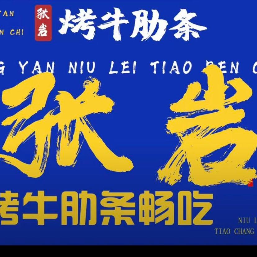 张岩烤牛肋条火锅官方号