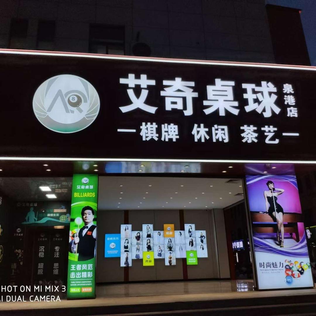 艾奇桌球（泉港店）