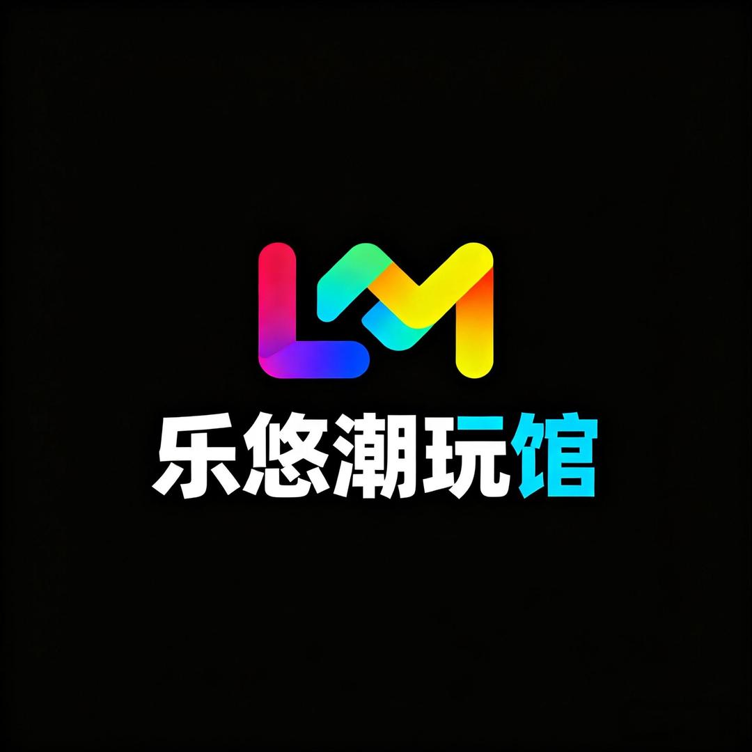 乐悠潮玩综合馆