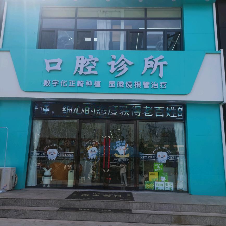 向东口腔