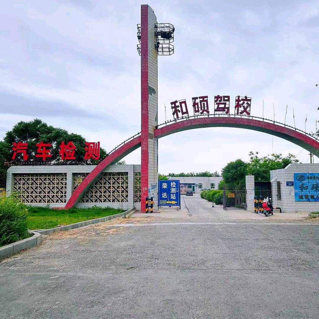 和硕县荣达机动车检测服务有限责任公司