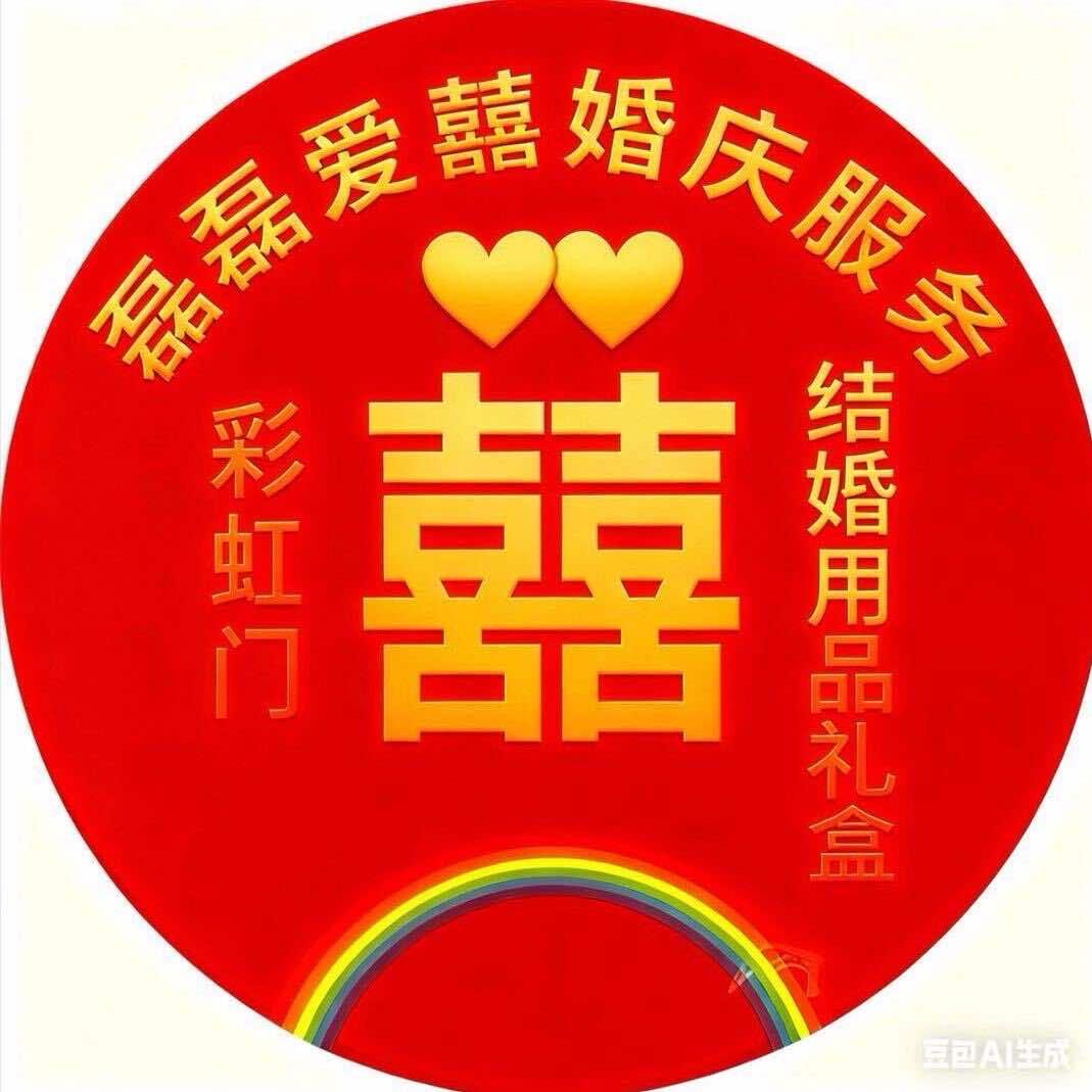 磊磊爱喜婚庆服务彩虹门