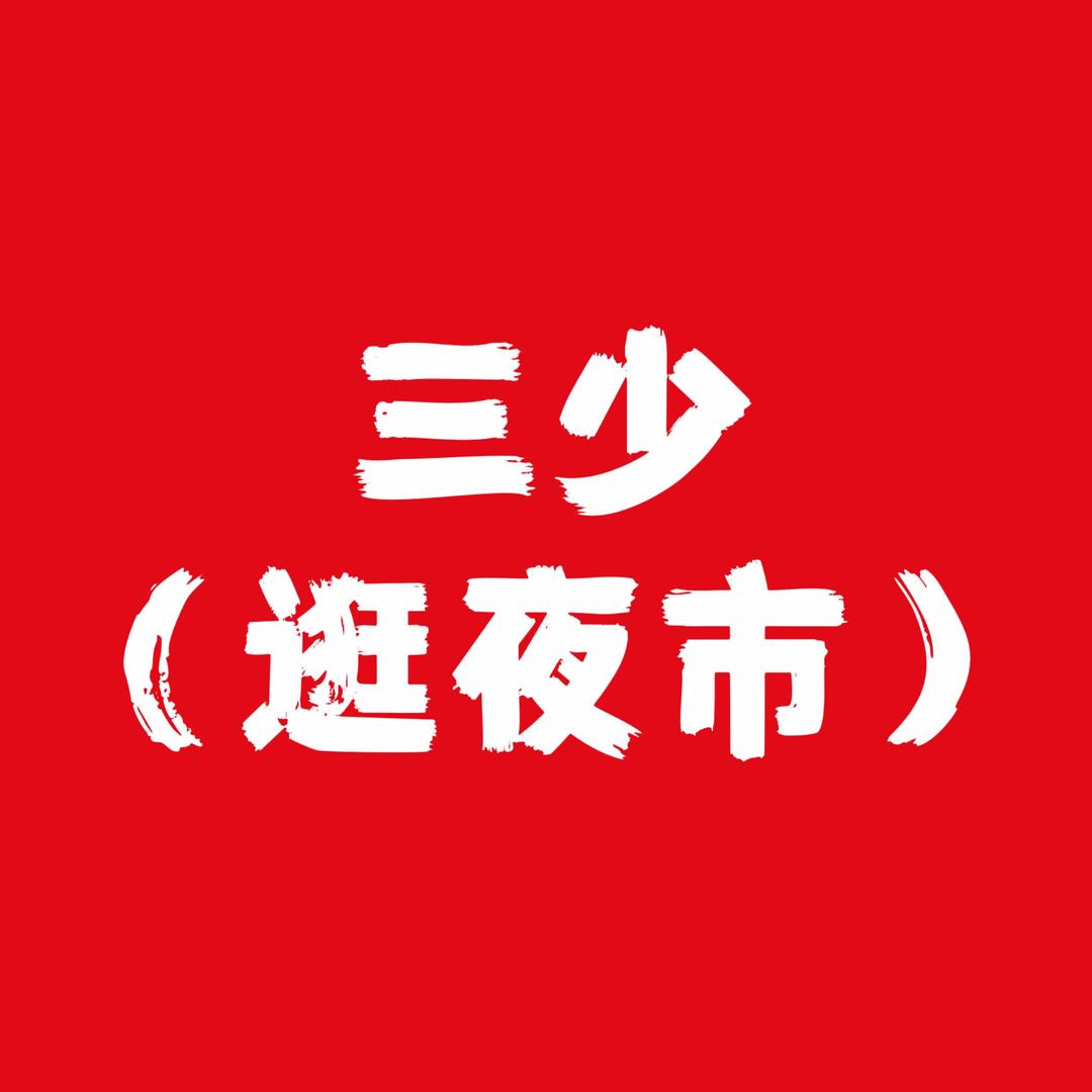 三少（市集•夜市分享）