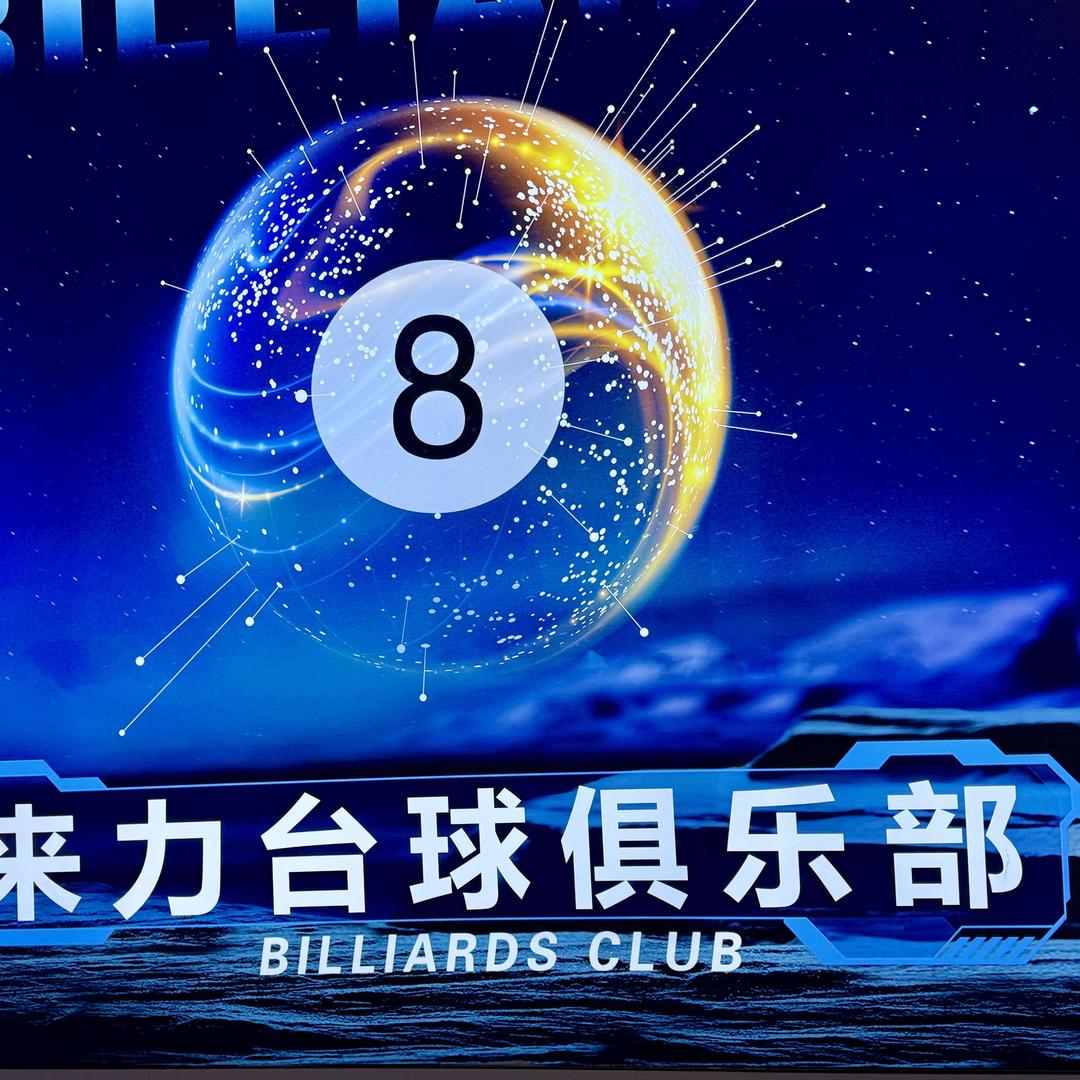 安康来力桌球俱乐部