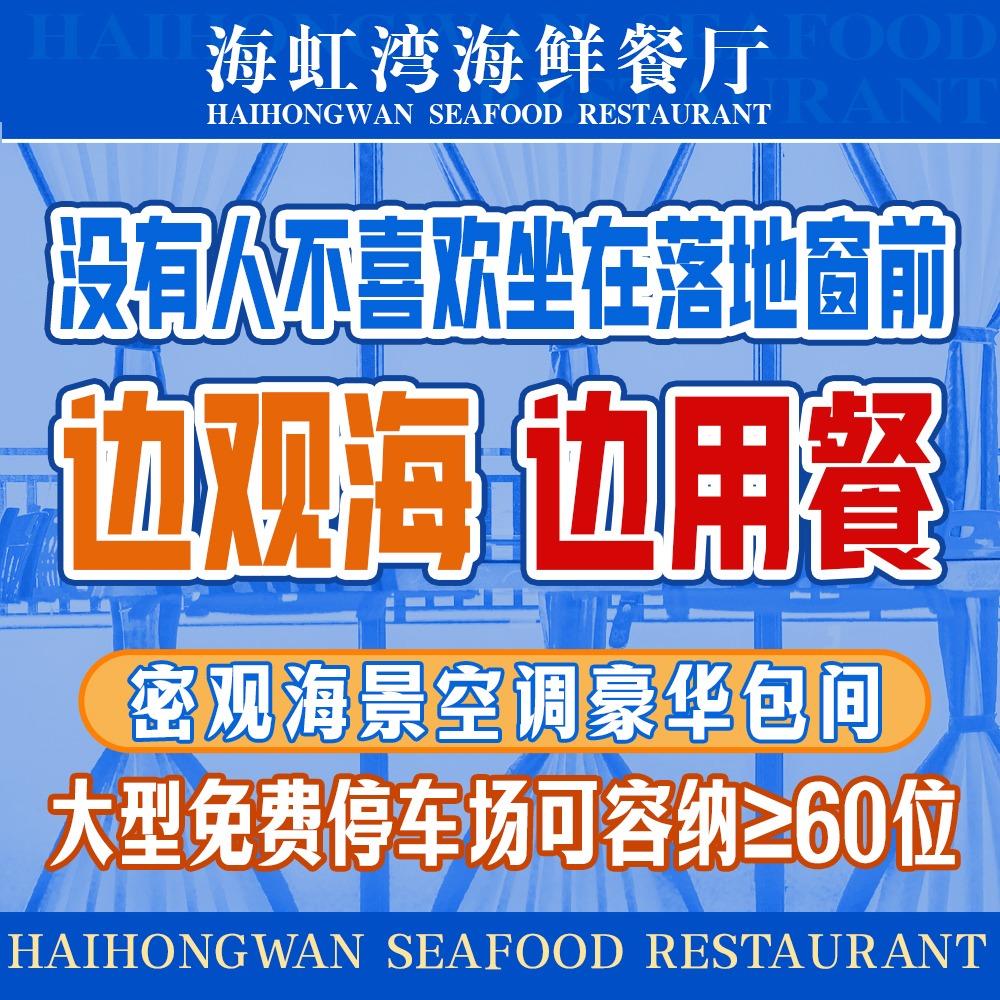 海虹湾海鲜餐厅（双月湾海景一线店）