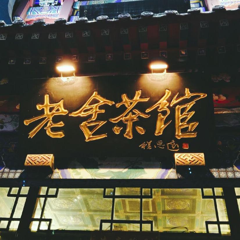 西关印象·老舍茶馆