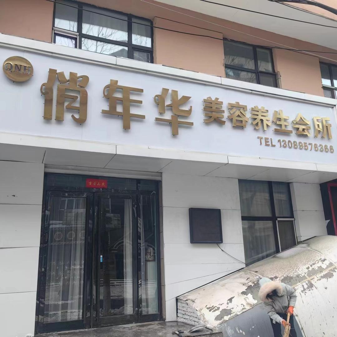 鸡东县俏年华美容服务会所