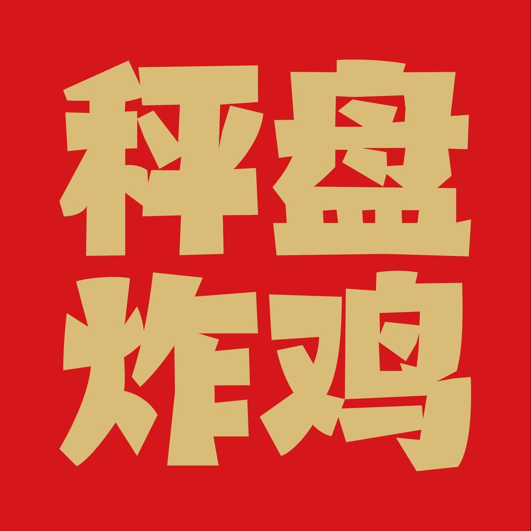 秤盘炸鸡总部