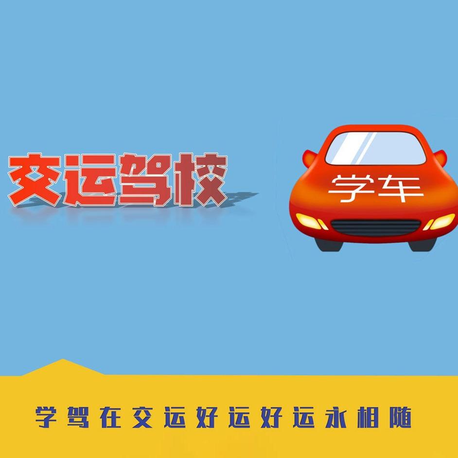 交运驾校(城厢镇店)服务号