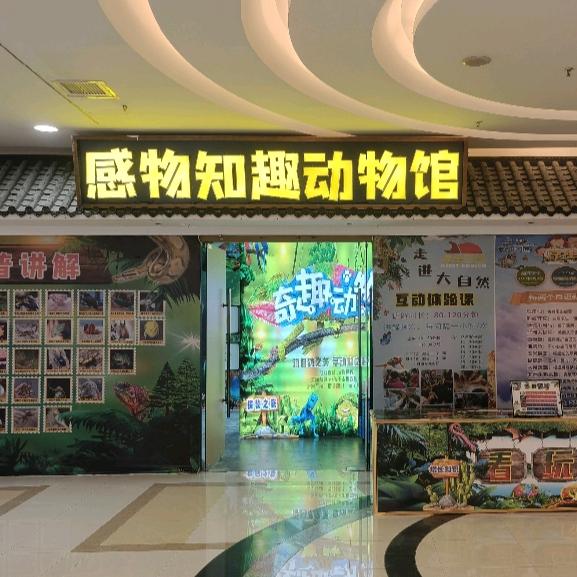 盐城感物知趣动物馆