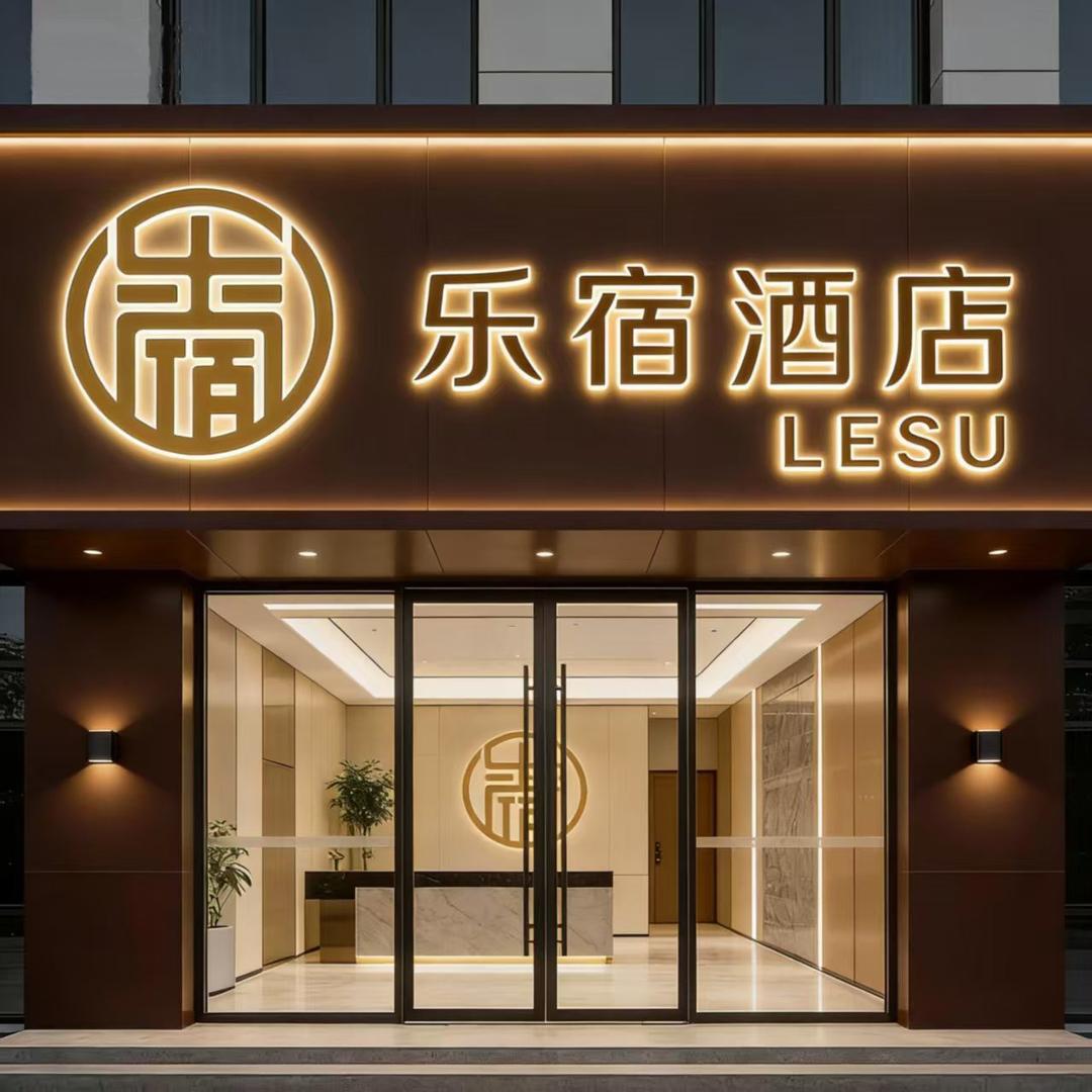 乐宿酒店-宠粉号