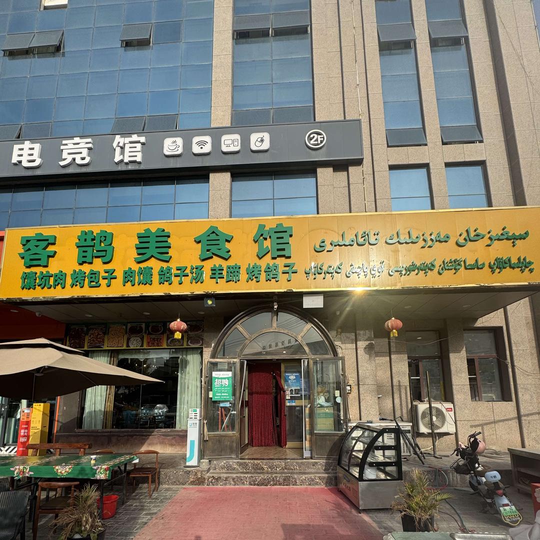 客鹊美食馆segizhan