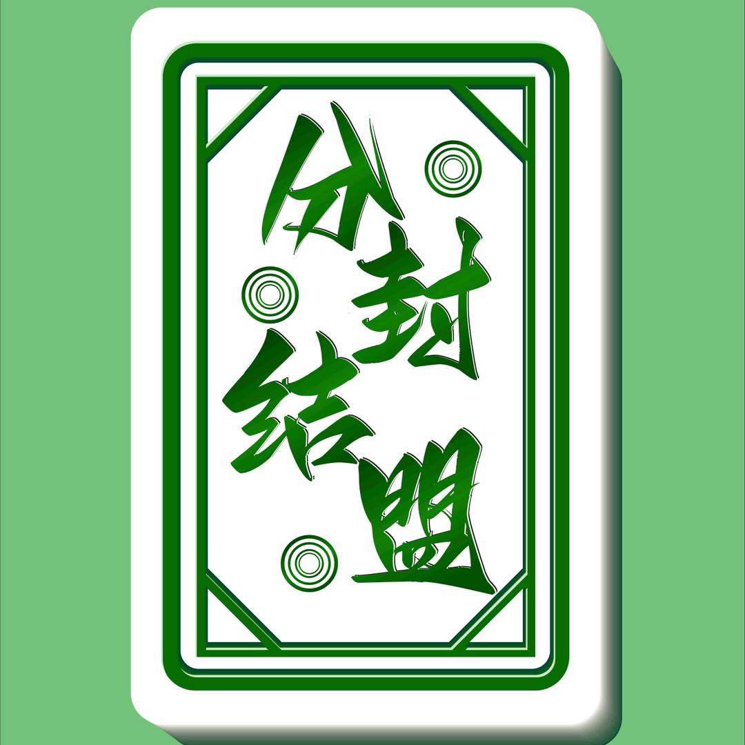慢慢富(统)