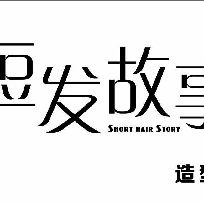 东明县短发故事理发店官方号