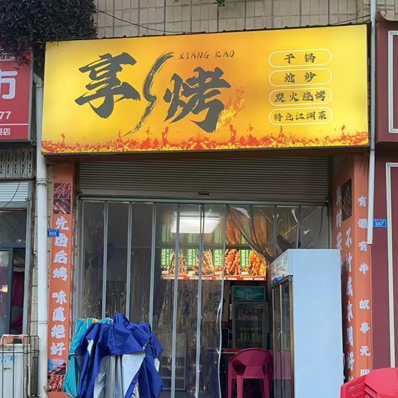 享烤烧烤店