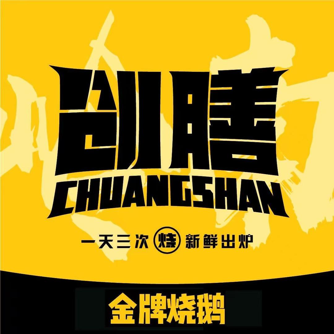 创膳金牌烧鹅-全国加盟