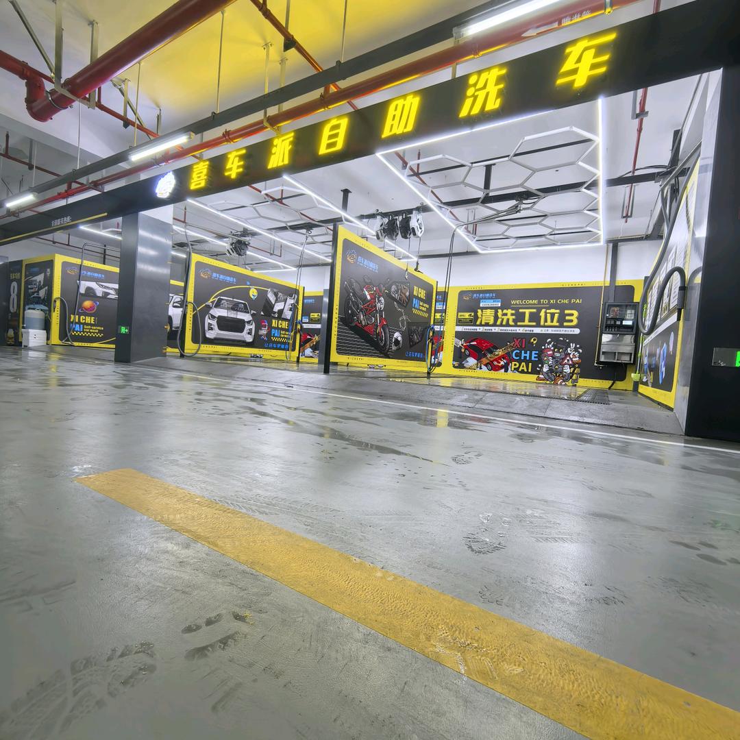 喜车派自助洗车（总号）