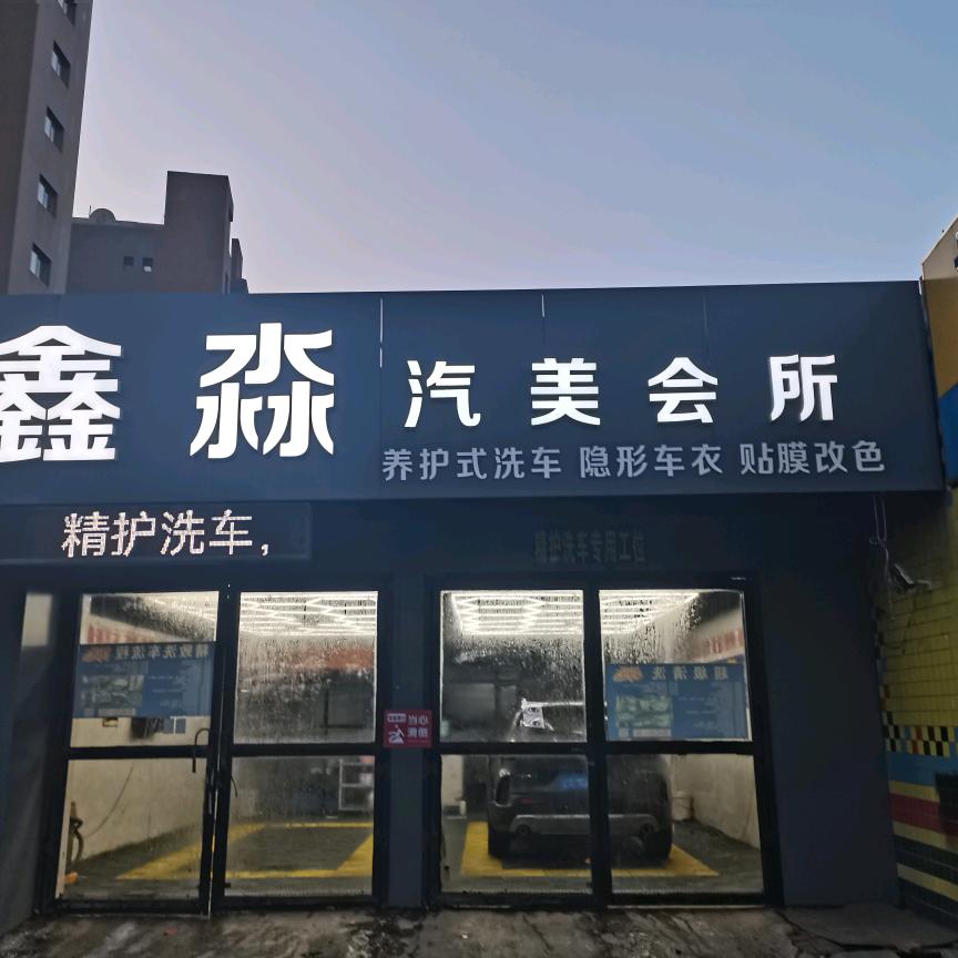 鑫淼隐形车衣(改色贴膜)