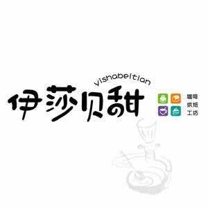 牙克石伊莎贝甜