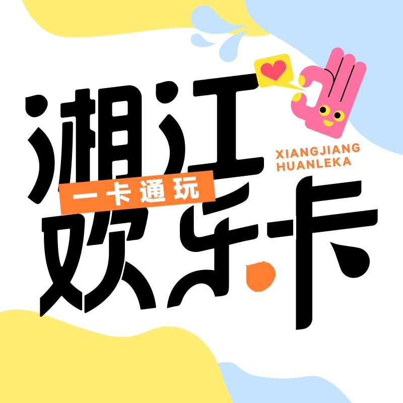 湘江欢乐游乐园