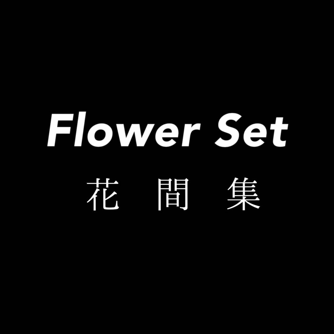 花間集FlowerSet