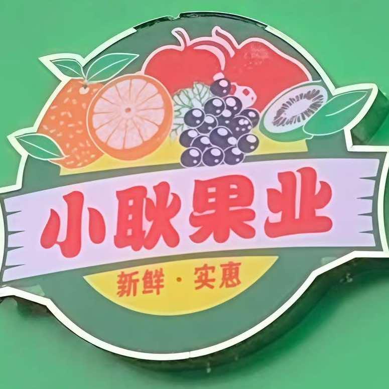优选·小耿水果（安吉梅溪晓墅店）专用号