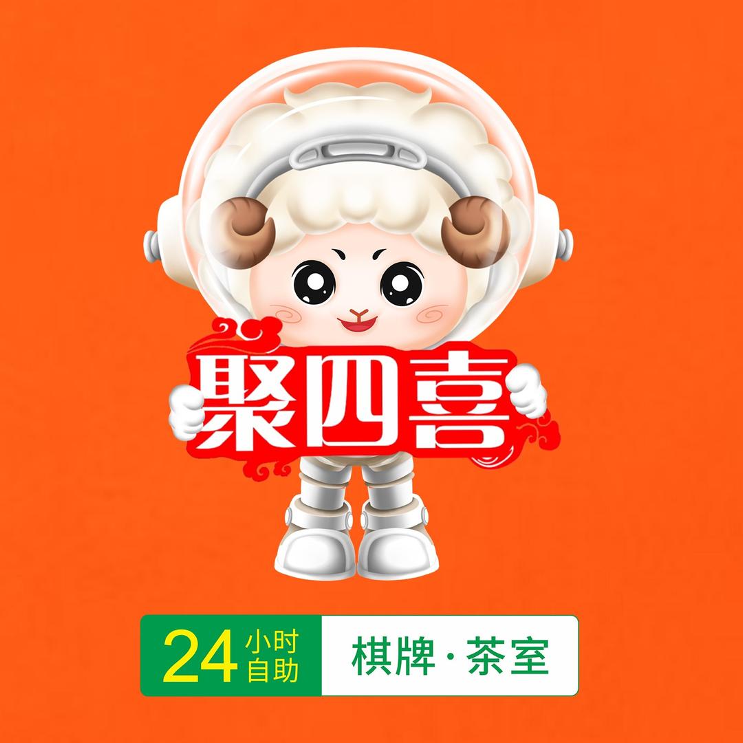 聚四喜24小时自助棋牌室成都一品天下店