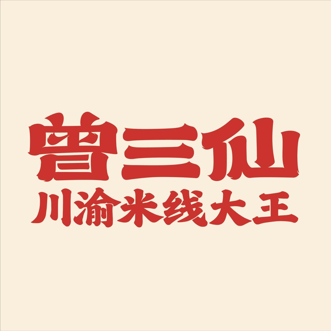 曾三仙米线龙岩紫金山店