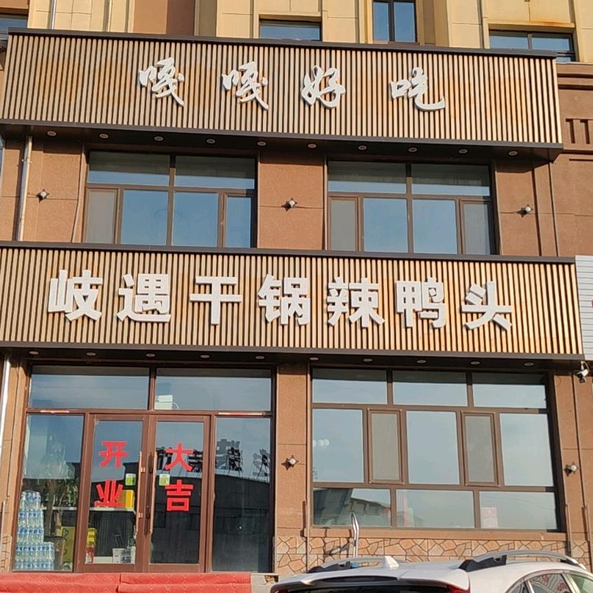 岐遇干锅辣鸭头店官方号
