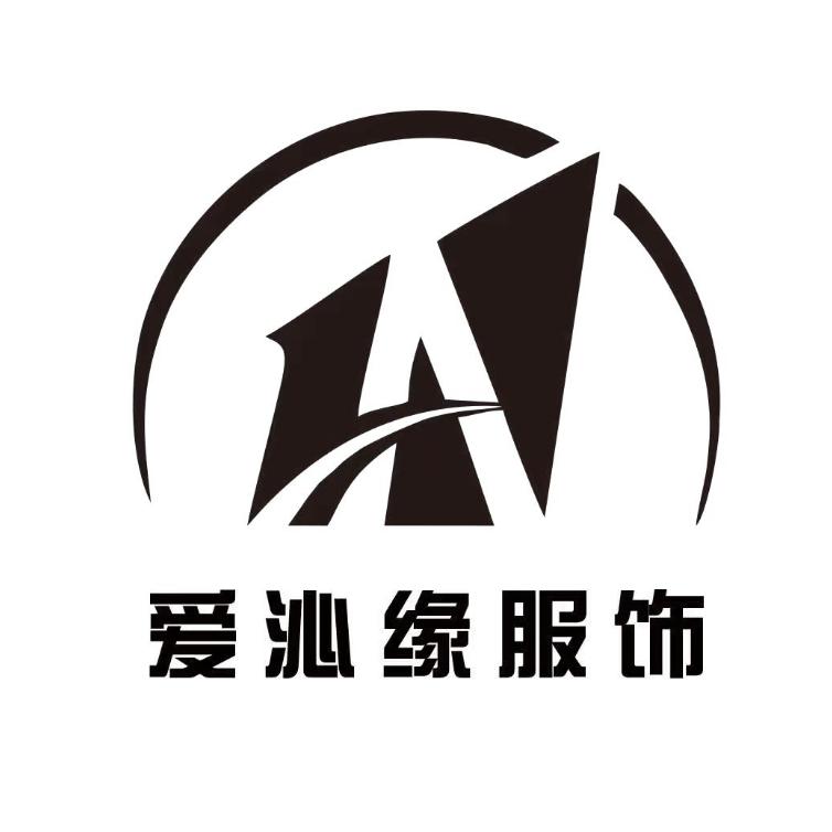 南京爱沁缘服饰