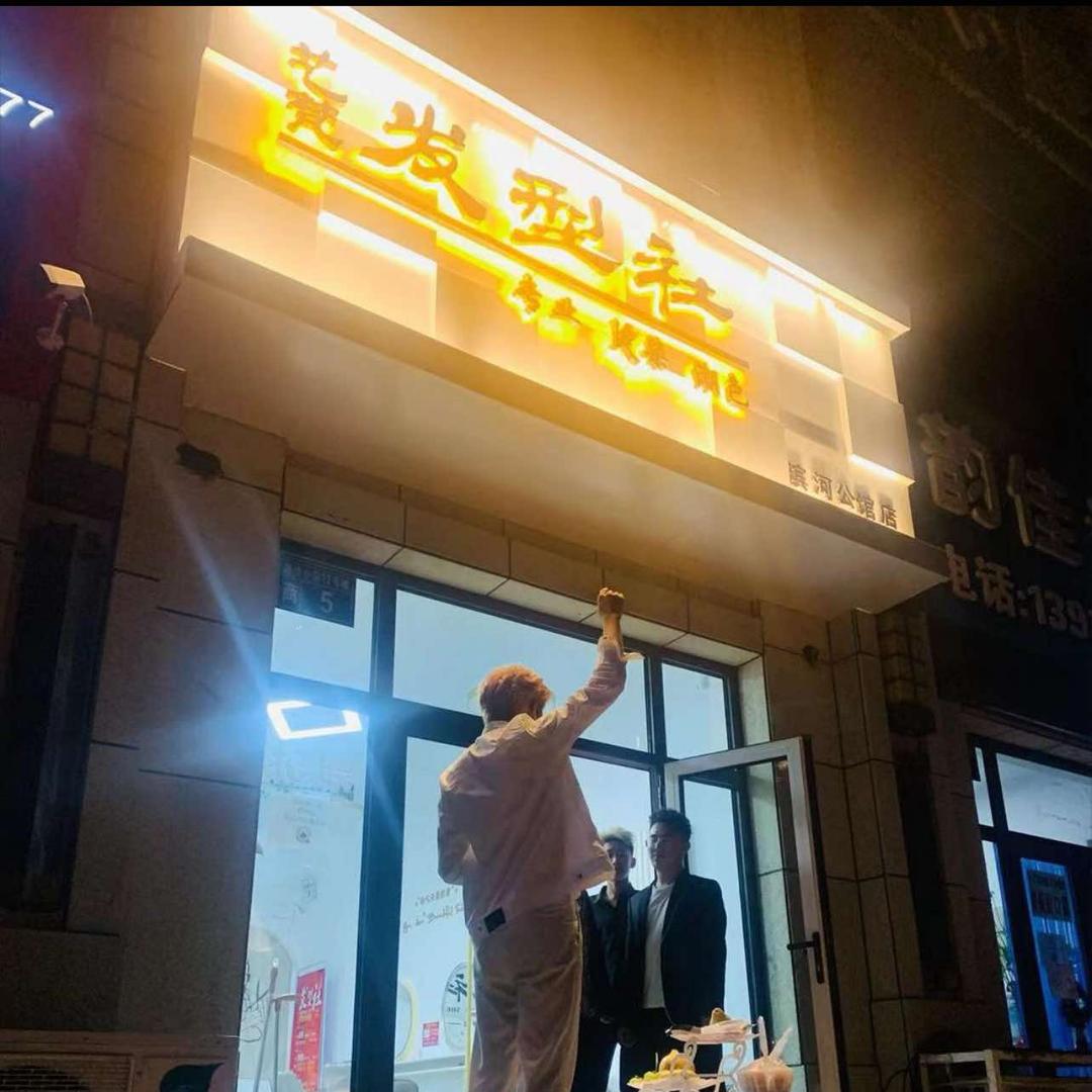 张家口艺梵发型社美容美发（北方学院店）
