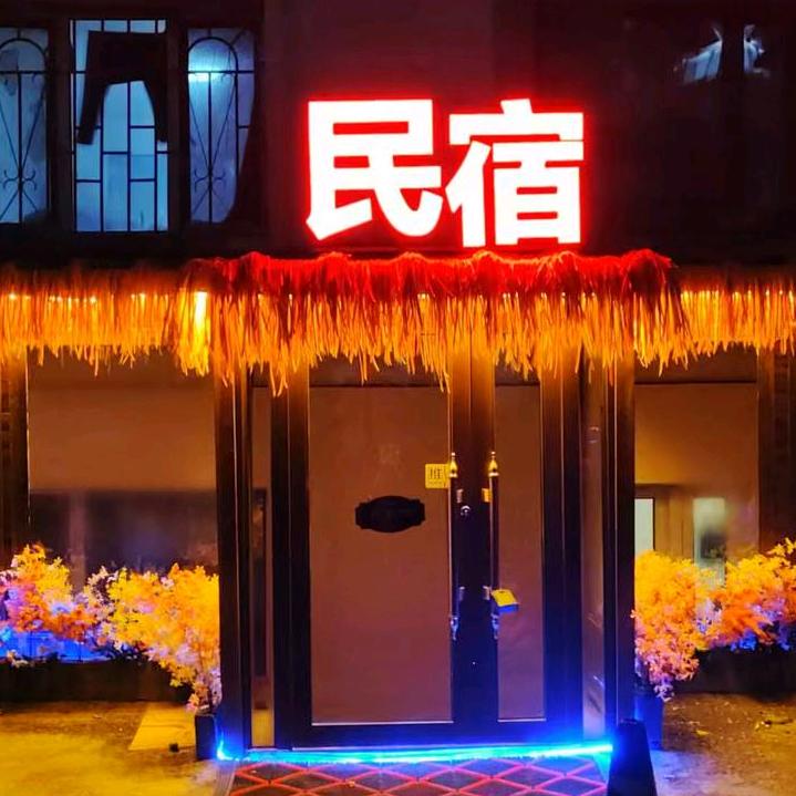 小院里暖居民宿