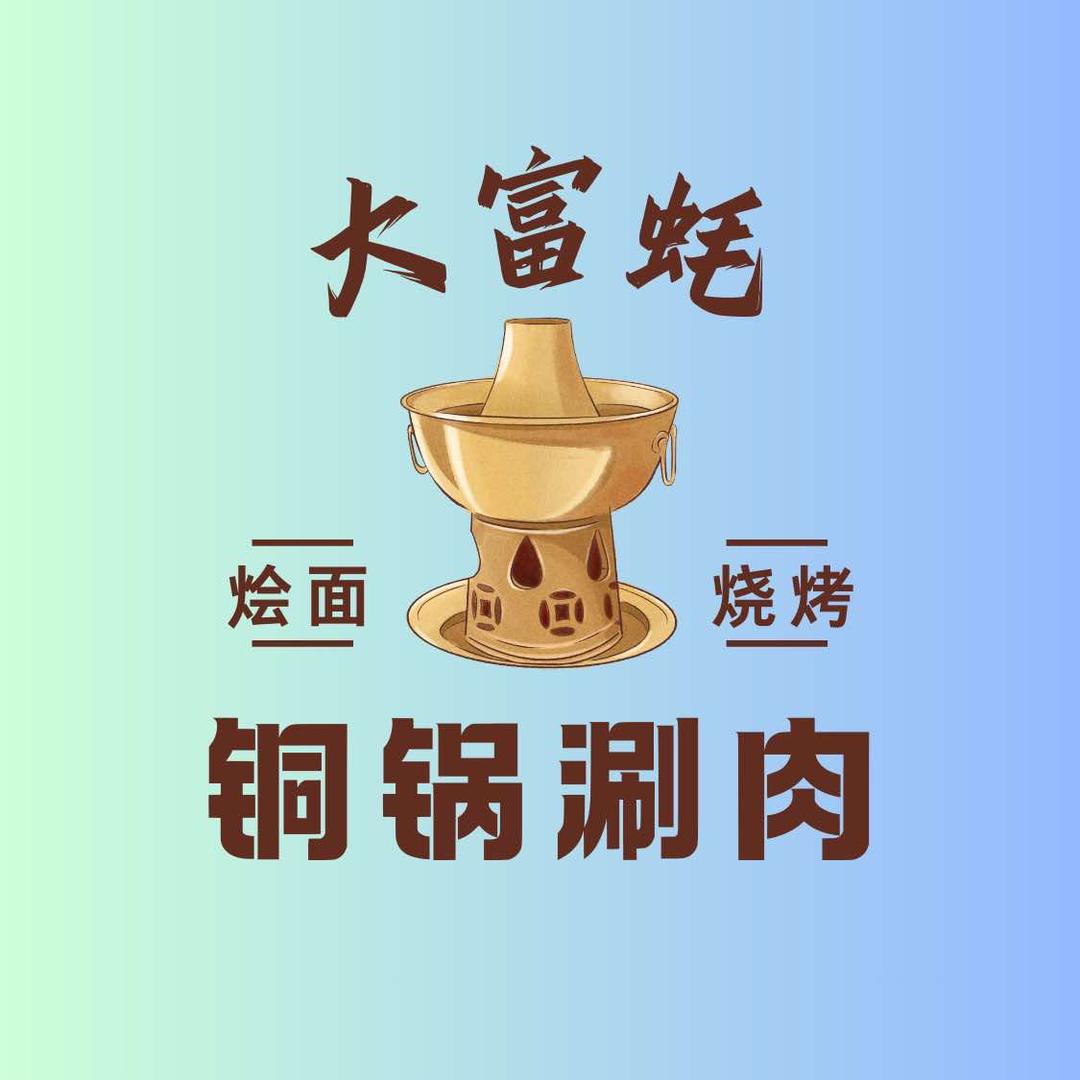 大富蚝铜锅涮肉烩面烧烤