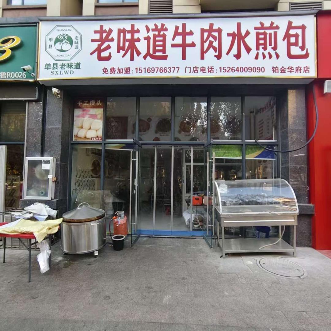 单县老味道牛肉水煎包(铂金华府店)官方号