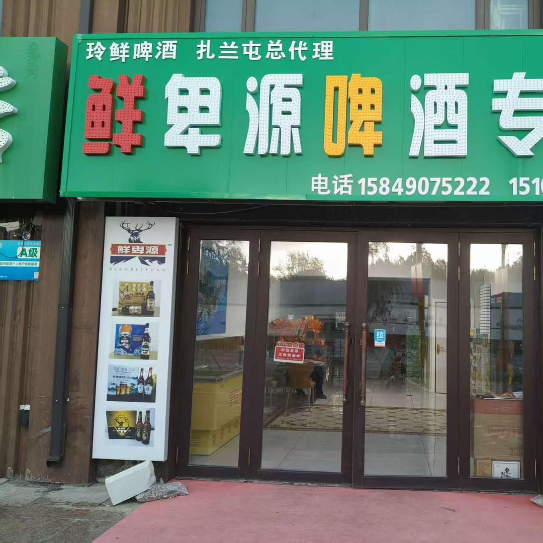 鲜卑源啤酒专卖-扎兰屯店