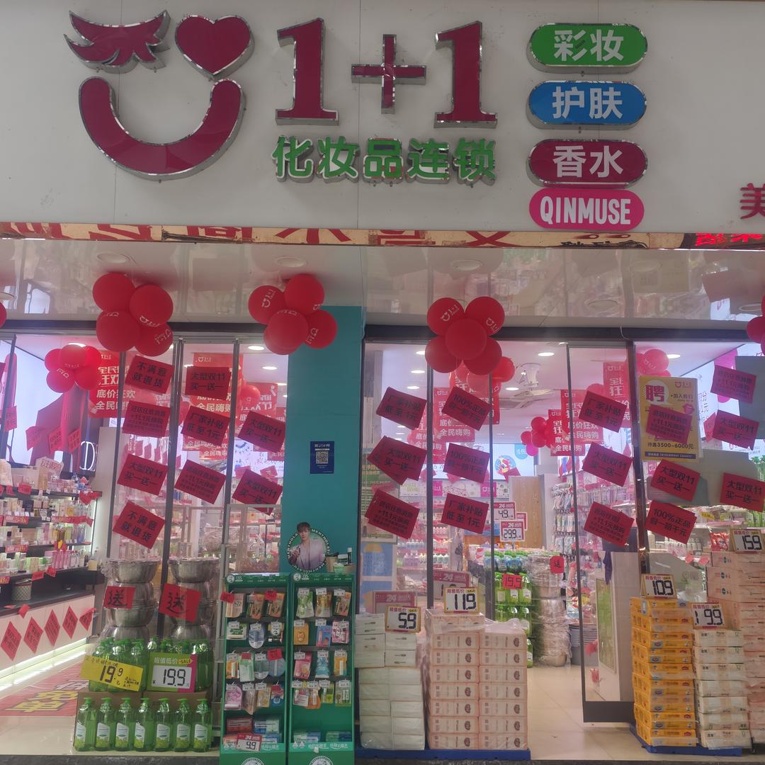 1+1美妆南二店  婷婷.QINMUSE