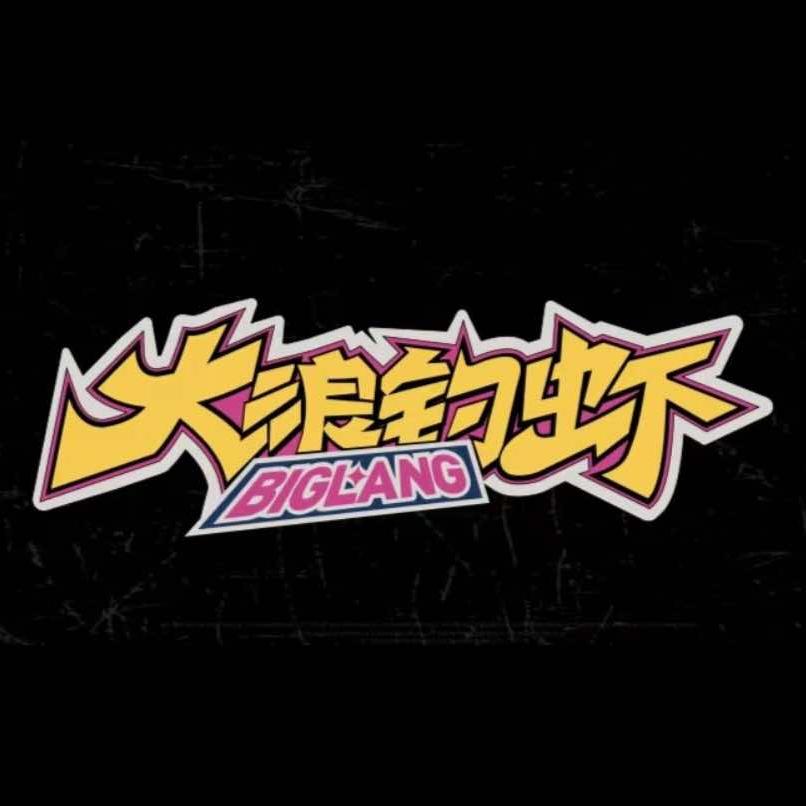 大浪钓虾·罗氏虾(松江店)官方号