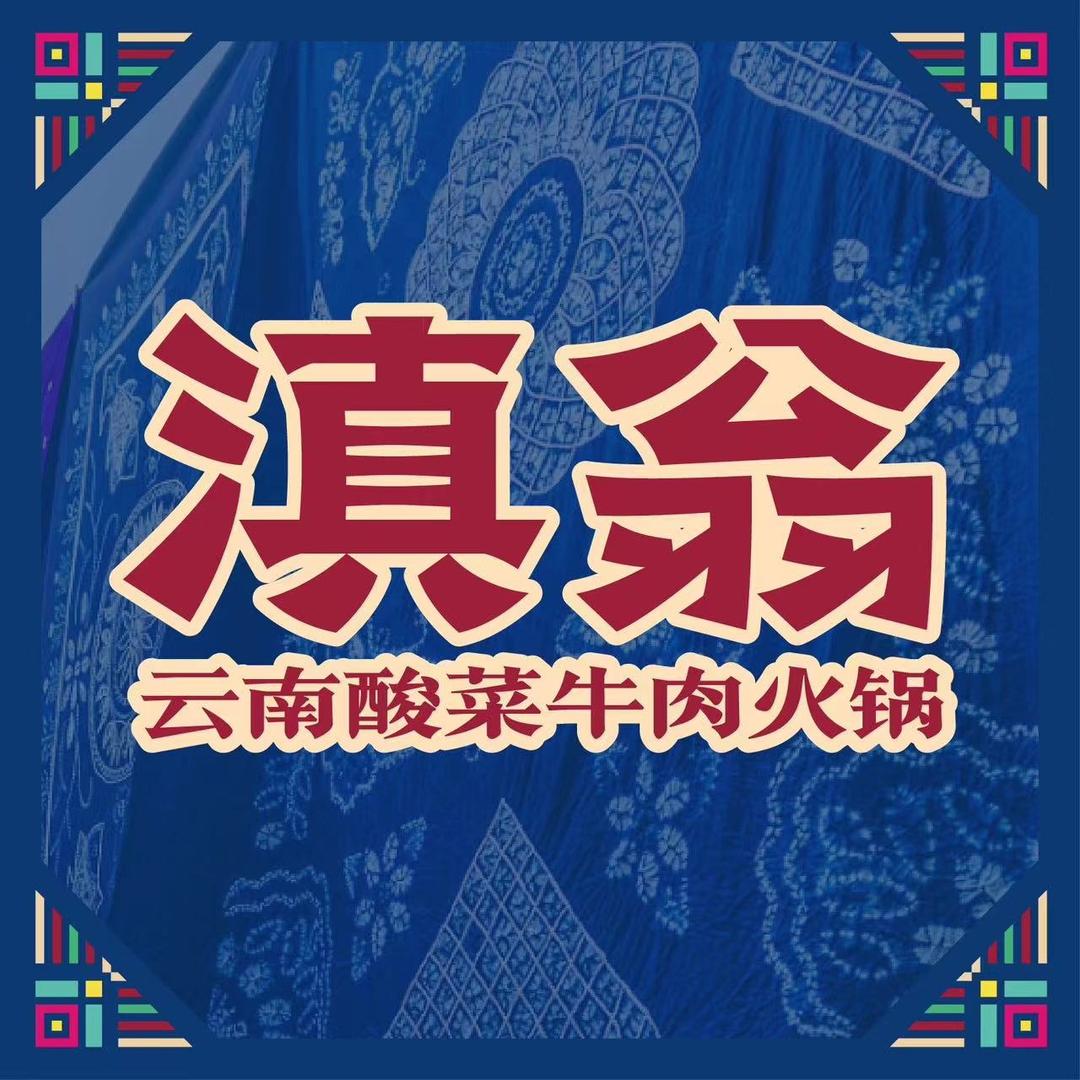 滇翁·云南酸菜牛肉火锅(梅河口店）