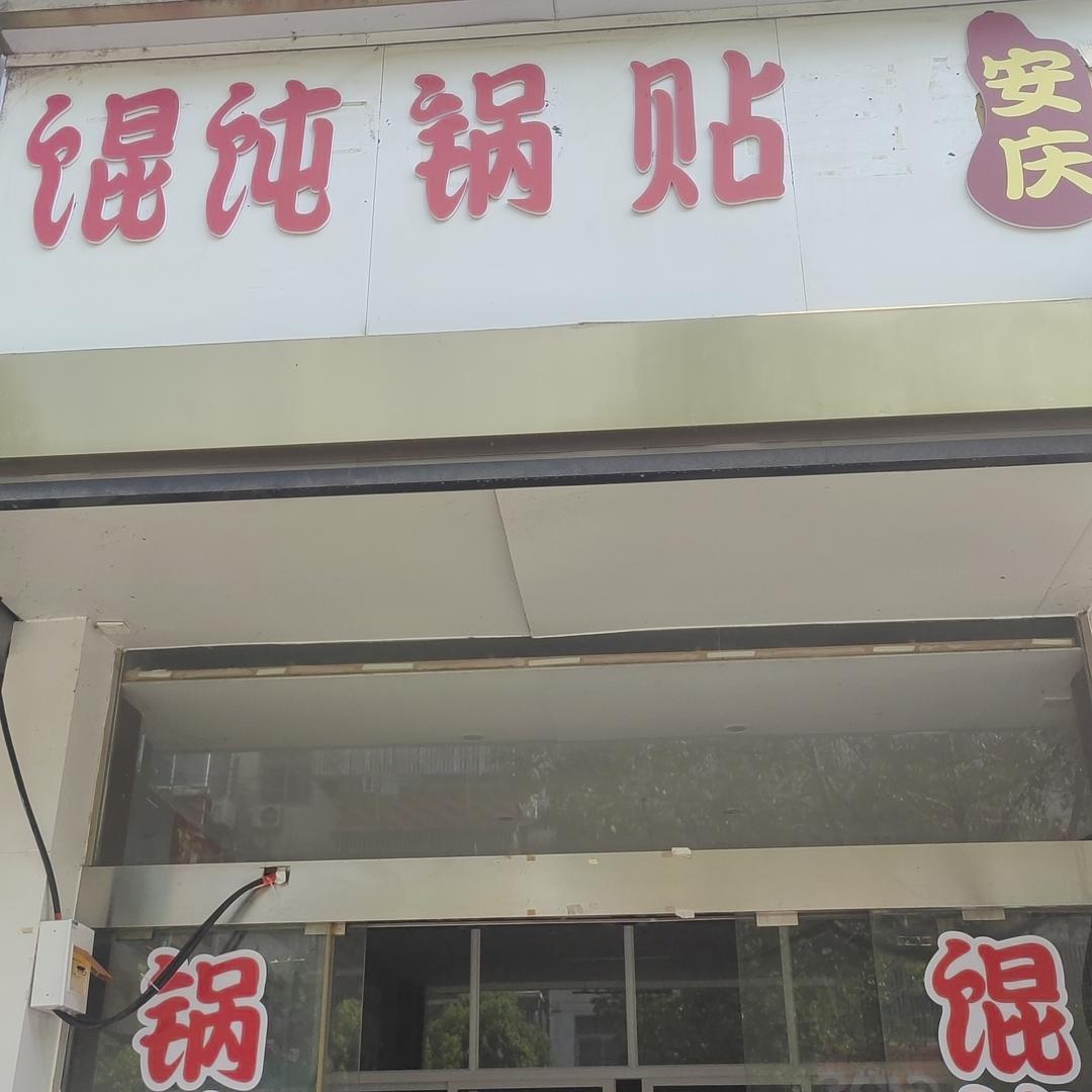 安庆馄饨锅贴官方号