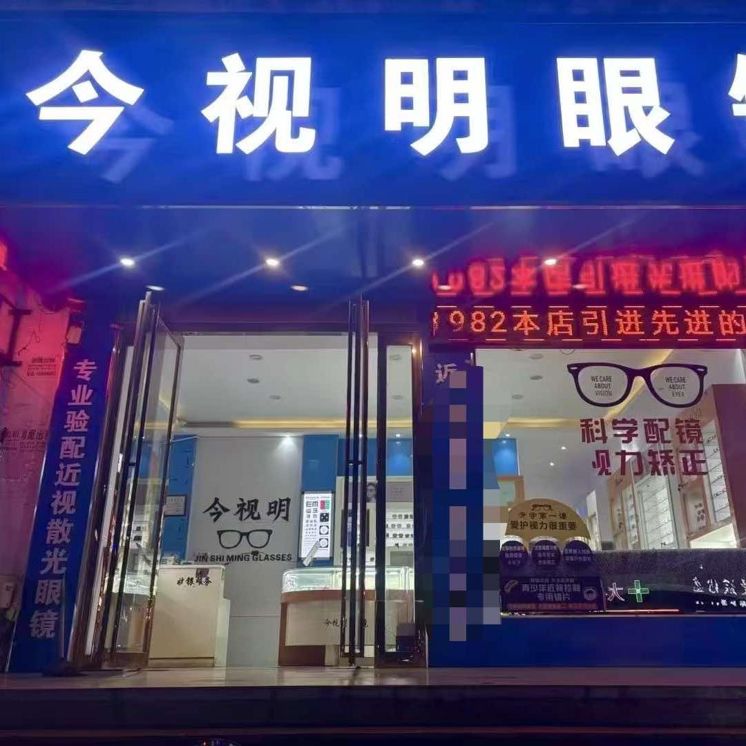 今视明眼镜店