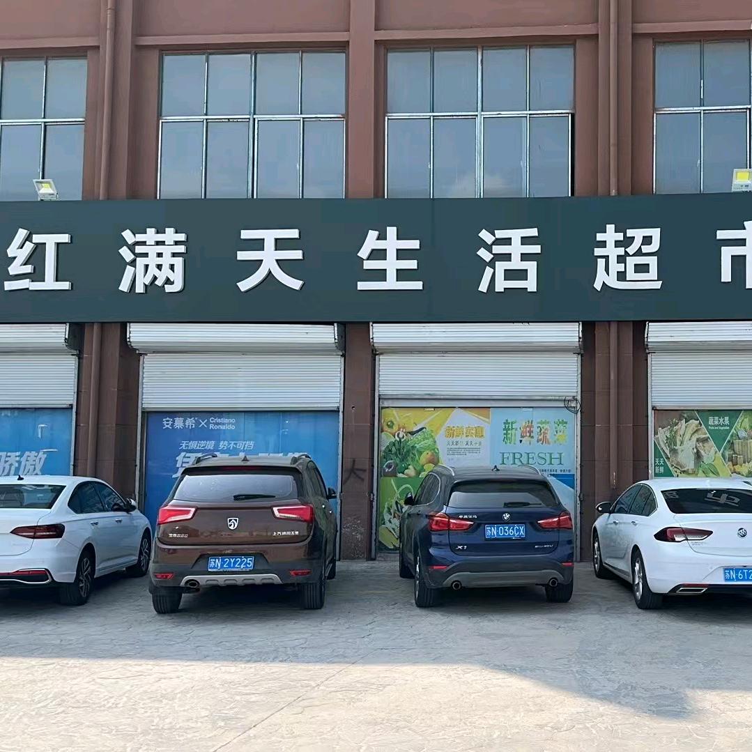 红满天生活超市（东江花园店）