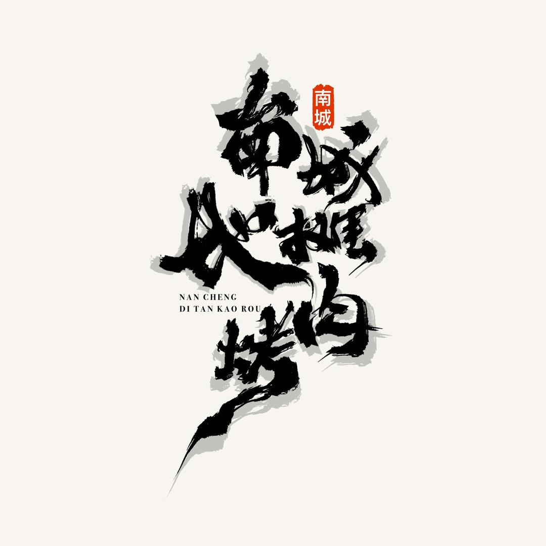 南城地摊烤肉