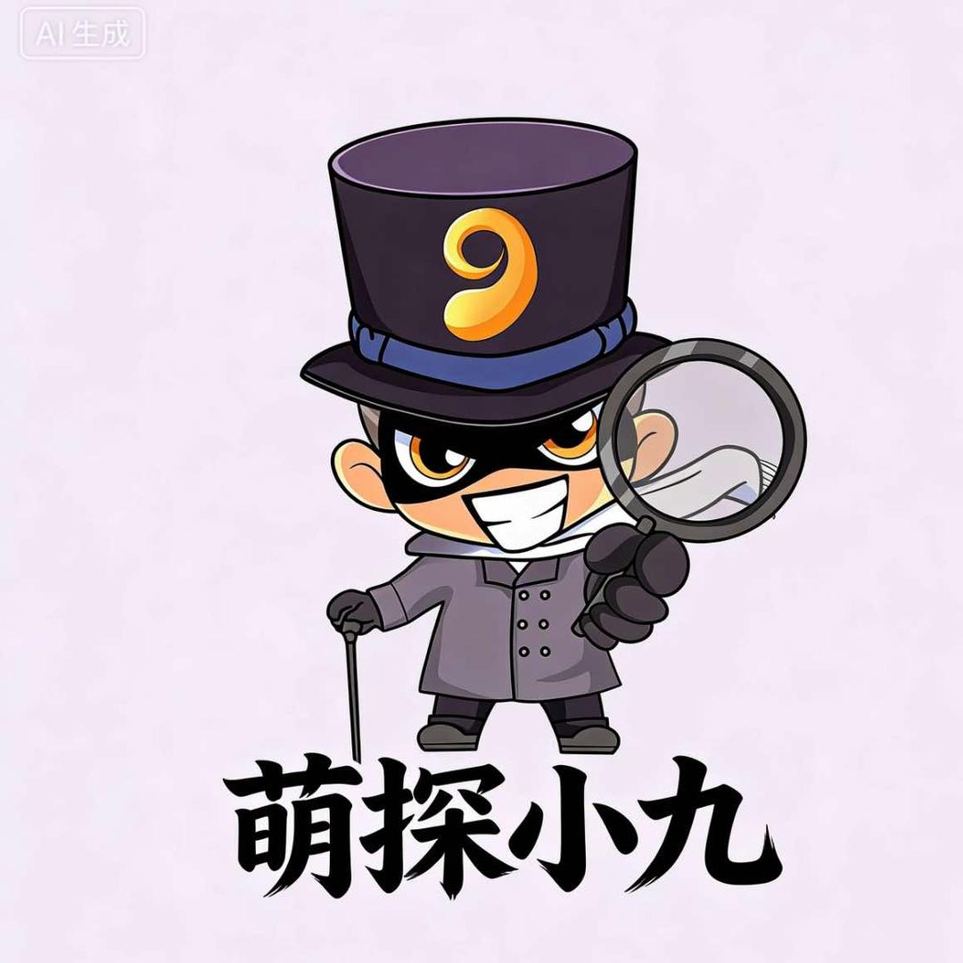 第九街区萌探小9探案馆官方号