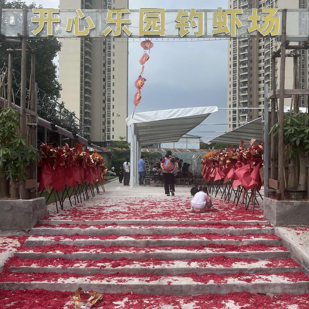 开心乐园钓虾场官方号