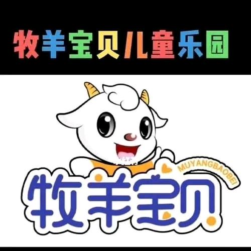 牧羊宝贝亲子乐园（文静）