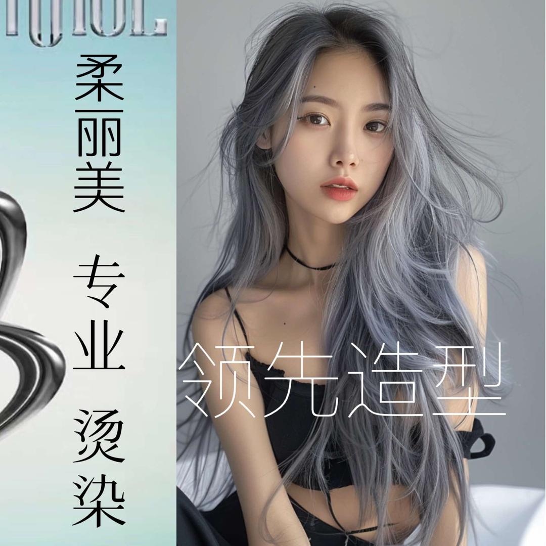 柔丽美-领先造型(清远银盏店)