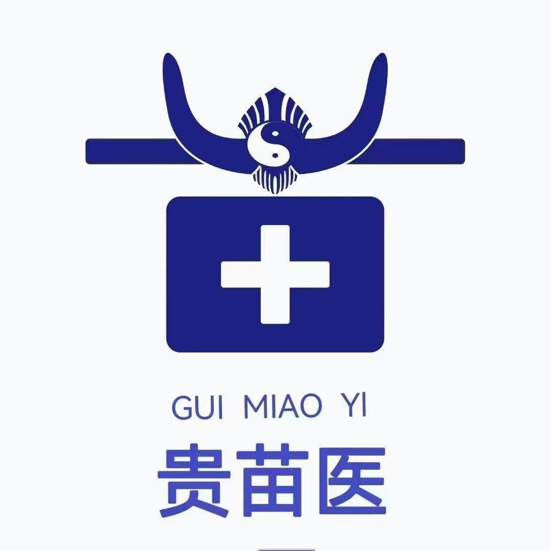 贵苗伊官方号