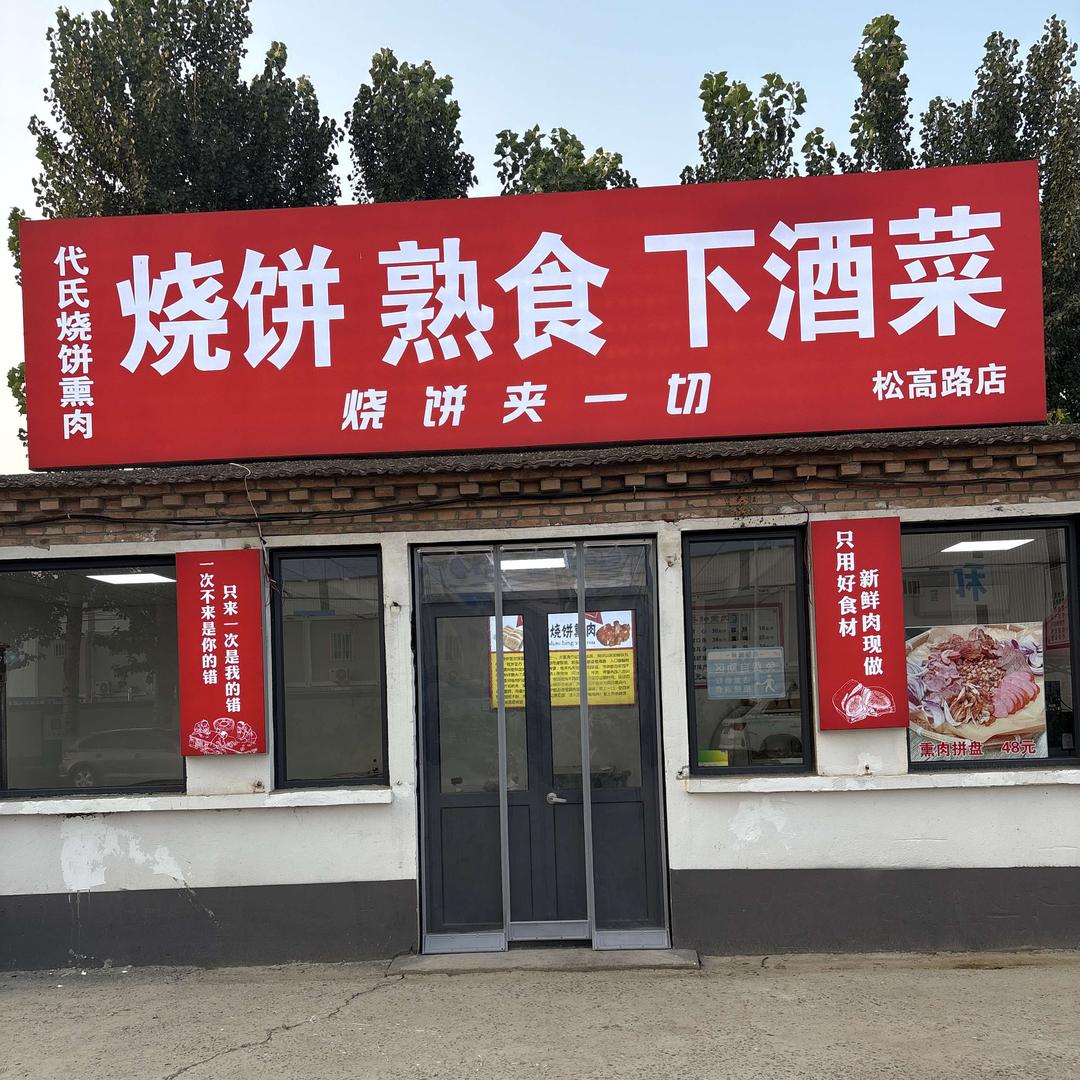 代氏烧饼熏肉(松高路店)