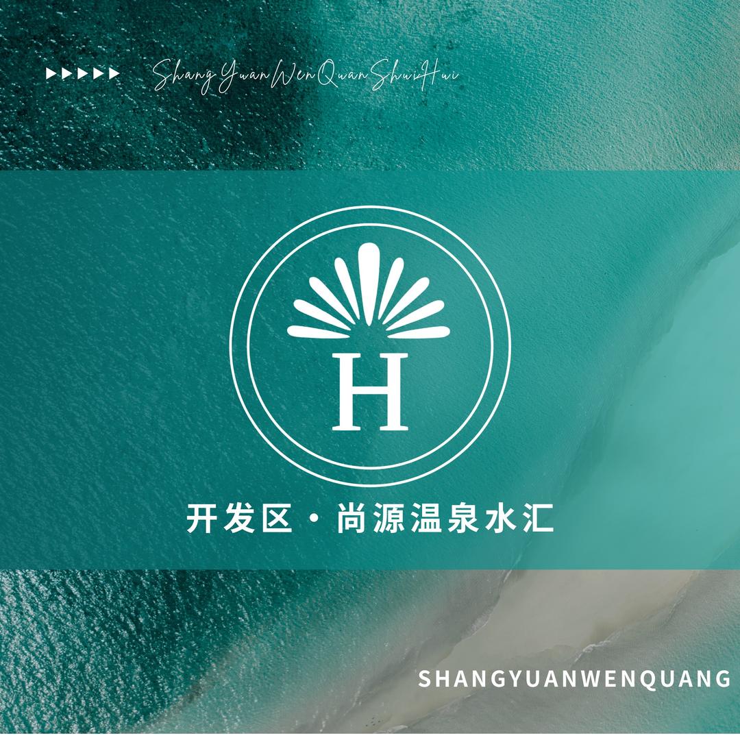尚源温泉水汇