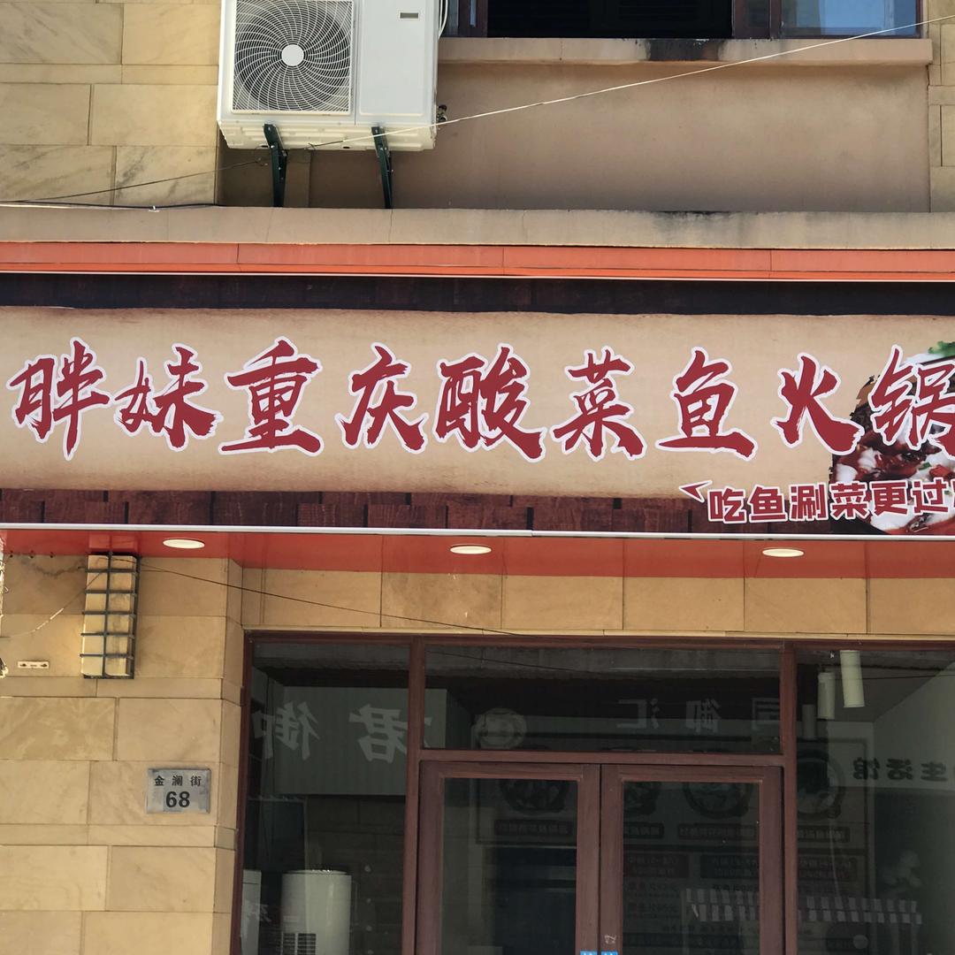 胖妹重庆酸菜鱼火锅官方号